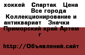 14.1) хоккей : Спартак › Цена ­ 49 - Все города Коллекционирование и антиквариат » Значки   . Приморский край,Артем г.
